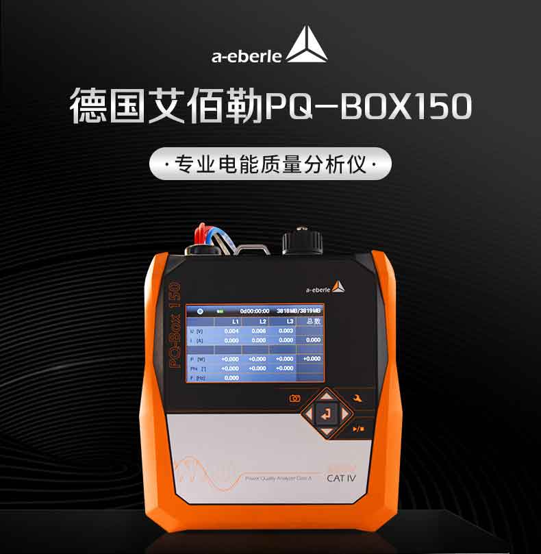 PQ-Box 150 电能质量分析仪(图1)