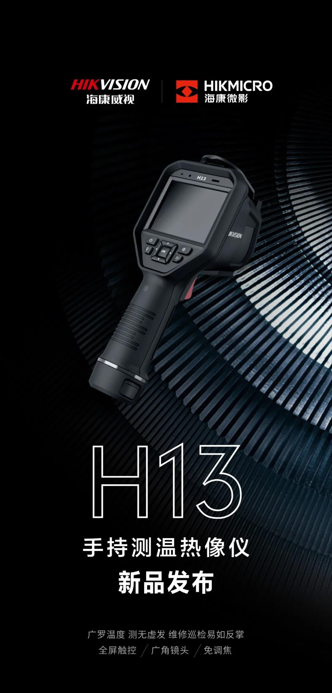 新品发布|H13手持测温热像仪 维修巡检利器(图1)