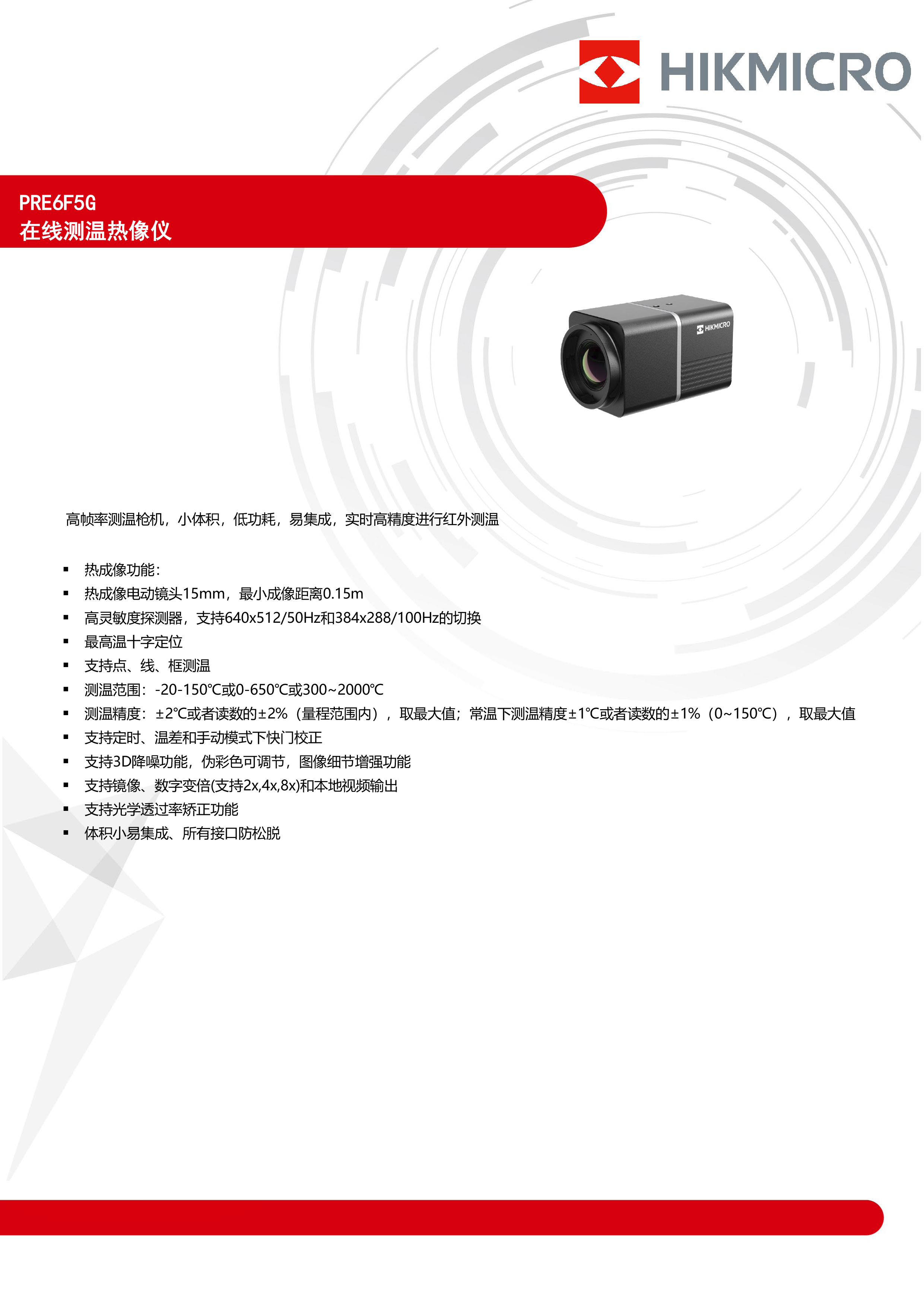 PRE6F5G 官网产品资料,第 1 张