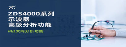 【ZDS示波器高级分析功能】以太网分析