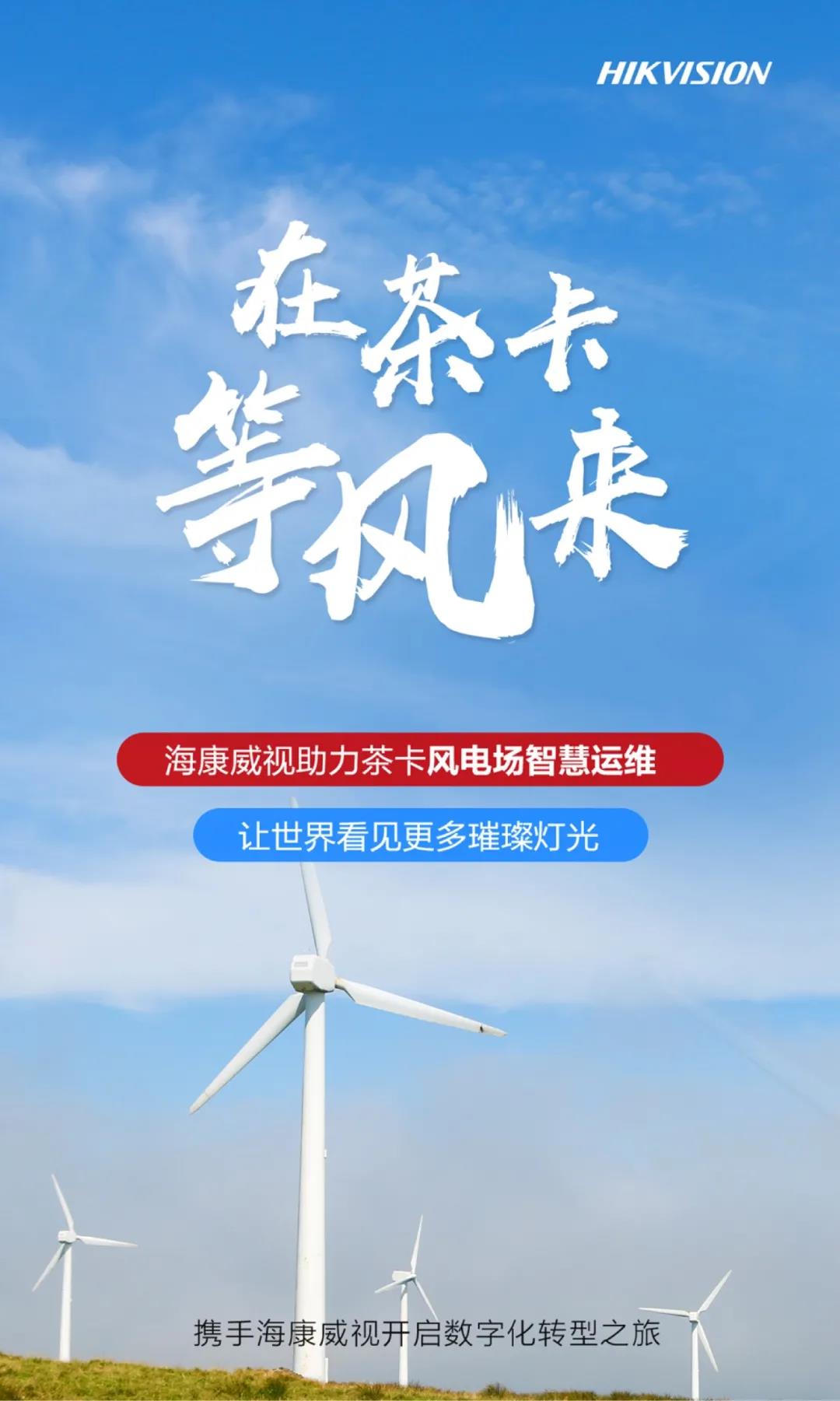 海康威视在茶卡，等风来！(图7)
