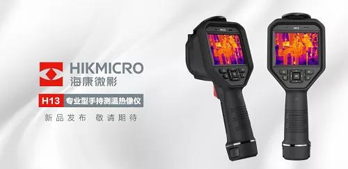 “海康微影”专业型手持测温热像仪H13重磅发布(图2)