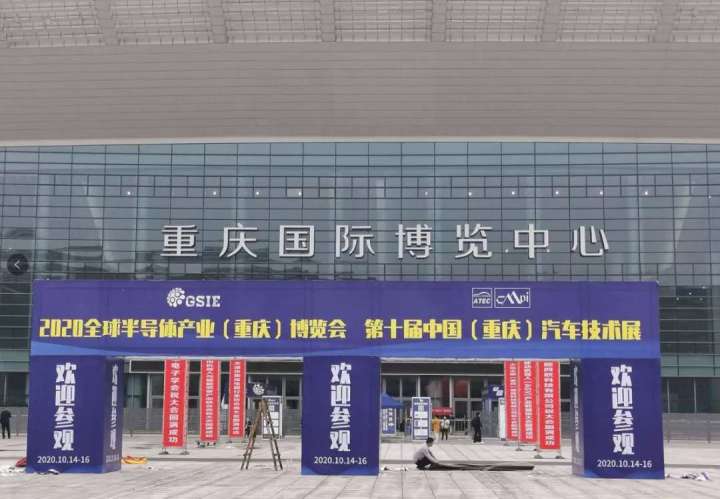 2020全球半导体产业（重庆）博览会(图1)