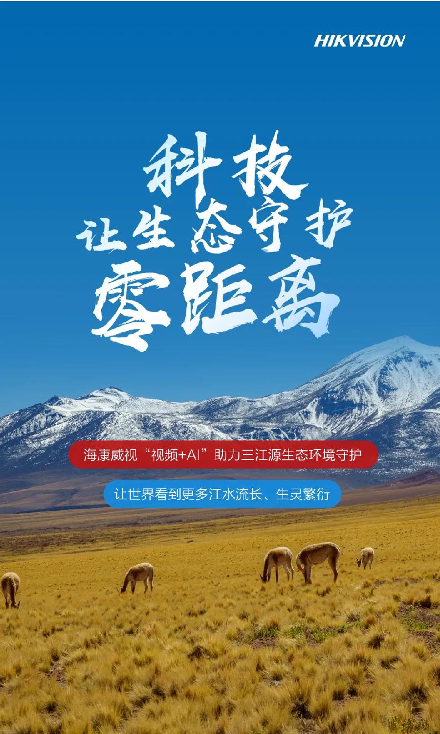 海康威视以科技“驻扎”，守护三江源可爱生灵(图5)