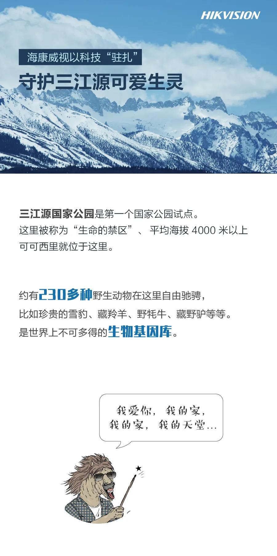 海康威视以科技“驻扎”，守护三江源可爱生灵(图1)