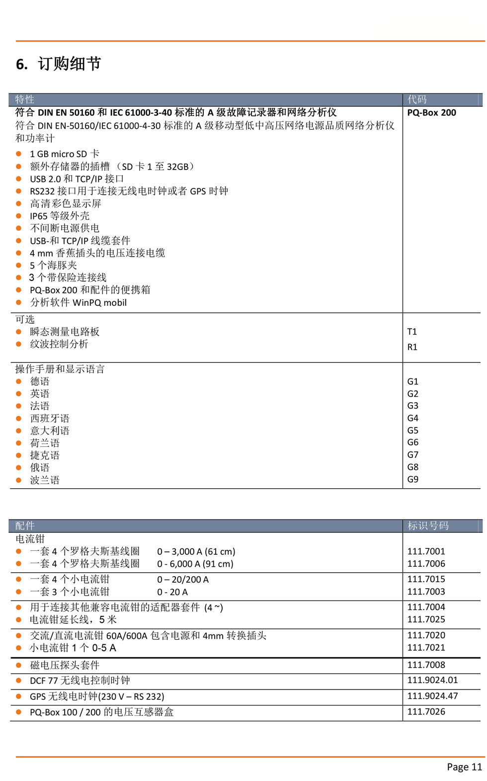 PQ-Box 200 便携式电能质量分析仪(图11)