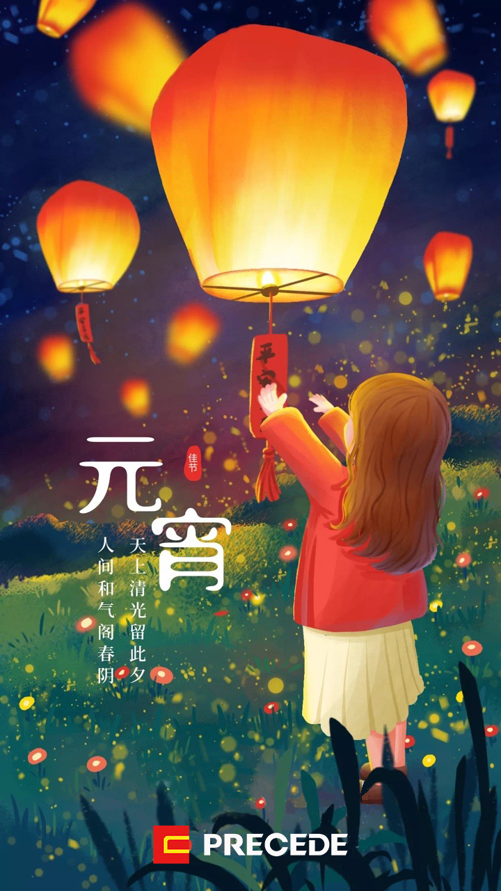 北京普利斯特科技有限公司祝大家元宵节快乐！(图1)
