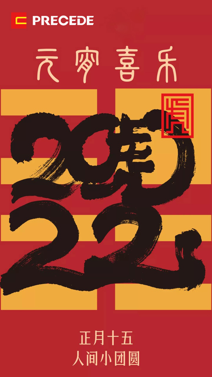 北京普利斯特科技有限公司祝大家元宵节快乐！(图3)