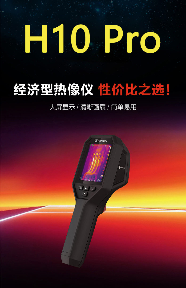 H10 Pro 经济型热像仪(图1)