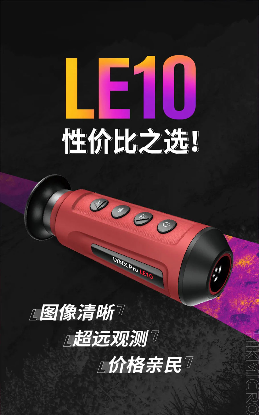 海康微影小红 | LE10(图1)