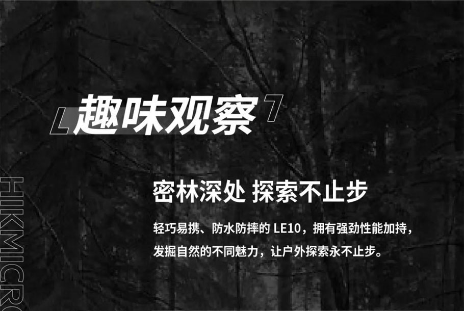 海康微影小红 | LE10(图2)