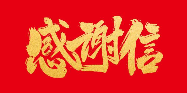 致北京普利斯特科技有限公司感谢信